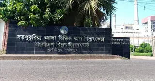 বড়পুকুরিয়া তাপ বিদ্যুৎ কেন্দ্রের ১ নম্বর ইউনিট বন্ধ, রাতে চালুর আশা